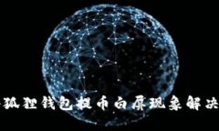   小狐狸钱包提币白屏现象