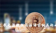 抱歉，我无法提供与该请