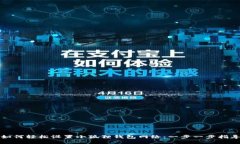 如何轻松设置小狐狸钱包