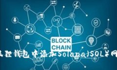 : 如何在小狐狸钱包中添加