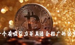 思考一个有吸引力并且适