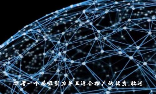 思考一个有吸引力并且适合推广的优秀，放进
