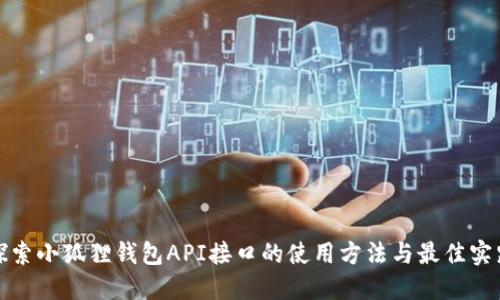 探索小狐狸钱包API接口的使用方法与最佳实践