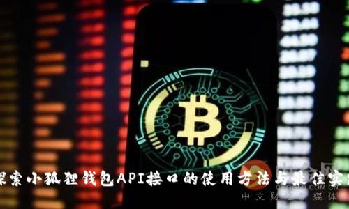 探索小狐狸钱包API接口的使用方法与最佳实践