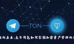 区块链的未来：兔子钱包