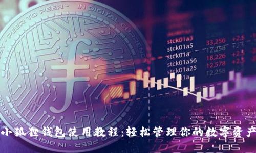 小狐狸钱包使用教程：轻松管理你的数字资产