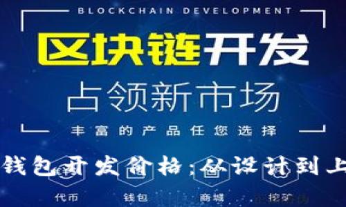 全面解析区块链钱包开发价格：从设计到上线的全方位指南