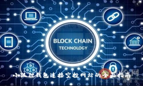 小狐狸钱包连接空投网站的全面指南