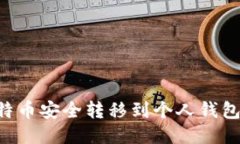 如何将比特币安全转移到