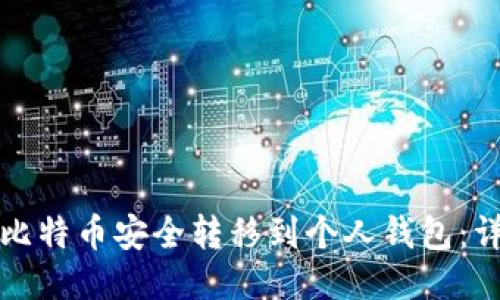 如何将比特币安全转移到个人钱包：详尽指南
