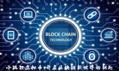 小狐狸虚拟币：开启区块