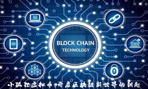 
小狐狸虚拟币：开启区块链新世界的钥匙