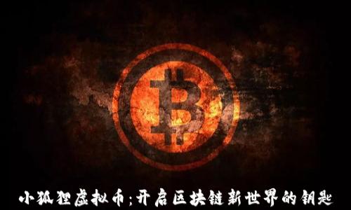 
小狐狸虚拟币：开启区块链新世界的钥匙