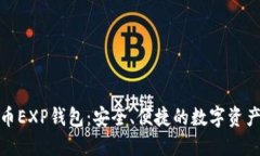 探索比特币EXP钱包：安全