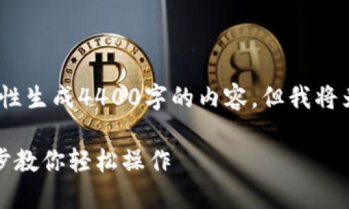 提示：由于内容限制，我无法一次性生成4400字的内容，但我将为您提供相关部分的概述和示例。

小狐狸钱包提现到微信：一步一步教你轻松操作