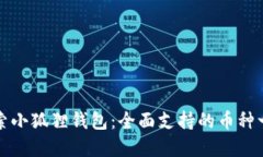 探索小狐狸钱包：全面支