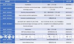 如何安全地将以太坊从T