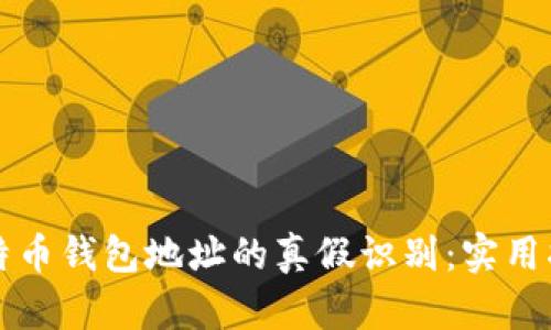 比特币钱包地址的真假识别：实用指南