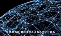 小狐狸钱包：轻松登陆已有钱包的详细指南