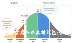 如何将资金存入以太坊钱
