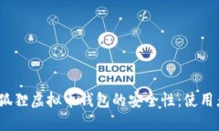 :探索小狐狸虚拟币钱包的安全性：使用者的指南