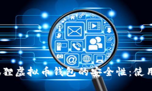 :探索小狐狸虚拟币钱包的安全性：使用者的指南