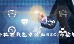 如何在小狐狸钱包中添加