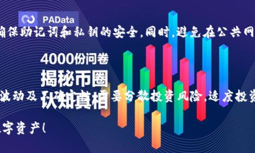    如何在TP钱包中创建USDT钱包，轻松管理你的数字资产  / 

 guanjianci  TP钱包, USDT, 数字资产管理  /guanjianci 

数字货币近年来迅速发展，作为最受欢迎的一种稳定币，USDT（Tether）在数字资产交易和投资中扮演着重要角色。为了安全地存储和管理USDT，选择一个合适的钱包非常重要。TP钱包作为一款热门的多币种钱包支持USDT的创建与管理，操作简单，安全性高。接下来，我们将详细介绍如何在TP钱包中创建USDT钱包，了解其操作流程及使用技巧。

一、什么是TP钱包？

TP钱包是一款多功能的去中心化数字钱包，支持多种数字货币，包括但不限于比特币、以太坊和各类代币。相较于传统的集中式钱包，TP钱包提供了更高的安全性，因为用户的私钥完全掌握在自己手中，没有第三方介入。此外，TP钱包还支持DApp应用，用户可以方便地使用各种去中心化应用，进行交易、投资和理财等。

TP钱包不仅友好易用，还有良好的社区支持，提供信息更新与用户交流的平台，帮助用户更好地了解和掌握数字货币的操作与交易技巧。

二、在TP钱包中创建USDT钱包的步骤

下面我们将详细介绍如何在TP钱包中创建USDT钱包，整过程简单明了，即使是初次接触数字货币的用户也能轻松完成。

h4步骤1：下载并安装TP钱包/h4

首先，在你使用的操作系统（如iOS或Android）上前往官方应用商店，搜索“TP钱包”下载并安装。在安装完成后，打开TP钱包应用。

h4步骤2：创建新钱包或导入已有钱包/h4

打开TP钱包后，你会看到选择创建新钱包或导入已有钱包的界面。如果你是第一次使用，请选择“创建新钱包”。如果你已经有其他钱包，且希望在TP钱包中管理这些资产，可以选择导入现有钱包，输入你的助记词或私钥进行导入。

h4步骤3：保存备份助记词/h4

在创建新钱包的过程中，TP钱包会生成一组助记词。这组助记词对于恢复钱包至关重要，请务必妥善保存并备份，同时不要泄露给他人。这是确保你的数字资产安全的第一步。

h4步骤4：设置密码/h4

接下来，你需要为钱包设置密码。确保所设置的密码既安全又容易记住。这个密码将用于每次打开钱包和进行交易时的身份验证。

h4步骤5：添加USDT钱包/h4

完成上述步骤后，返回主界面，点击钱包管理，选择“添加币种”选项。在币种列表中找到USDT，点击添加。此时，你就成功创建了USDT钱包，能够进行存储和交易。

三、如何使用USDT钱包进行交易

在TP钱包中创建USDT钱包后，你可以进行多种操作，包括接收、发送和兑换USDT。以下是一些常见的使用场景及操作指南。

h4接收USDT/h4

要接收USDT，首先需要提供你的USDT钱包地址。可以在TP钱包中找到你的USDT地址，通常以“T”开头。确保发送方将USDT发送到正确的地址。接收到的USDT会立即显示在你的钱包余额中。

h4发送USDT/h4

发送USDT同样简单。在钱包中找到USDT，选择“发送”，输入接收方的地址和发送数量，确认无误后，输入你的密码进行确认。请注意，发送前要仔细核对地址，确保不会发送到错误的地方。

h4兑换USDT/h4

TP钱包支持将其他数字货币兑换为USDT。通过内置的交易所功能，你可以方便地进行币种兑换，提升资金流动性。

四、TP钱包的安全性与隐私保护

数字货币的安全性至关重要，TP钱包在设计上充分考虑了用户的安全与隐私。接下来我们将详细介绍其安全特点。

h4私钥控制/h4

TP钱包采用去中心化的管理方式，用户的私钥完全在用户本地生成并存储，TP钱包不会保留用户的私钥。这样确保无论任何时候，用户都对自己的资产拥有绝对控制权。

h4数据加密/h4

TP钱包在数据传输和存储过程中采用了多重加密技术。用户的敏感信息及交易数据经过处理后将不会以明文形式存储，增强了安全性。

h4定期更新与维护/h4

TP钱包开发团队定期对应用进行更新和维护，以修复潜在的安全漏洞，并增强钱包的功能。这帮助用户在使用过程中，享受到更好的安全保护。

五、可能遇到的问题及解决方案

在使用TP钱包管理USDT的过程中，用户可能会遇到一些常见问题。了解这些问题及其解决方案，有助于更好地使用TP钱包。

h4问题1：如何找回丢失的助记词？/h4

助记词是恢复钱包的关键，一旦丢失，将无法找回。因此，建议用户在创建钱包时，务必将助记词记下来，并存放在安全的地方。如果丢失了助记词，用户将无法再访问钱包里的资产。因此，建议在钱包创建供后，保留备份，并切勿将助记词保存在哪里网上。如果你意外丢失了助记词，不幸的是，将无法恢复钱包资产。

h4问题2：USDT转账未到账怎么办？/h4

在区块链上，USDT转账有时可能会出现延迟。转账进度通常取决于网络状况和付款的Gas费用等。如果你的转账未到账，首先检查自己在区块链浏览器上的交易状态。若显示为“已确认”，则是网络问题；若显示“未确认”，则可能是Gas费设定过低，若确认一直未到账，建议联系相应的客服支援。

h4问题3：如何提高TP钱包的安全性？/h4

对于所有数字资产用户来说，提高钱包的安全性至关重要。建议用户定期更新钱包APP，使用复杂密码，开启两步验证或多重身份验证，局限I.P.登陆，确保助记词和私钥的安全。同时，避免在公共网络环境中进行交易，尽量使用受信任的设备进行钱包操作，谨防钓鱼网站等欺诈行为。

h4问题4：USDT的长期价值和风险如何看待？/h4

USDT作为稳定币，承诺为用户提供1:1的法币兑付，但市场对其信任程度需要关注。USDT背后是否有足够的储备金，可能会影响其长期价值。由于市场波动及不确定性，需要分散投资风险，适度投资数字资产。了解自身的风险承受能力，并结合市场信息，合理配置投资组合。

总之，TP钱包提供了一个安全、便捷的环境，使用户能够自由管理和交易其USDT资产。希望以上的信息能够帮助你更好地使用TP钱包，顺利管理你的数字资产！