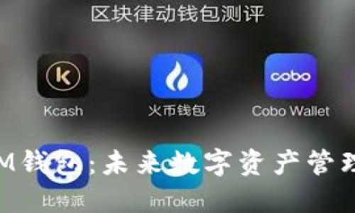 区块链SIM钱包：未来数字资产管理的新模式