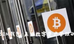 区块链SIM钱包：未来数字