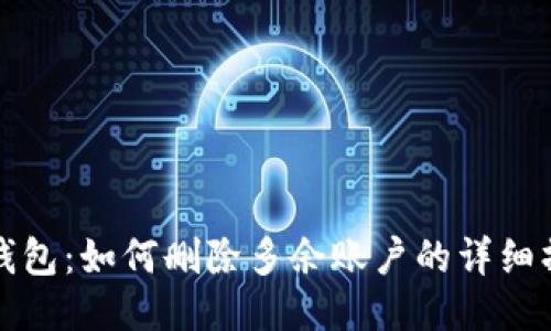 小狐狸钱包：如何删除多余账户的详细操作指南