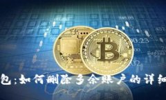 小狐狸钱包：如何删除多
