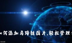 小狐狸钱包如何添加马蹄
