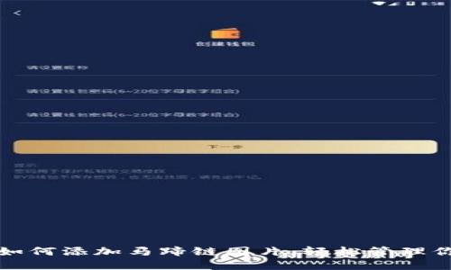 小狐狸钱包如何添加马蹄链图片，轻松管理你的数字资产