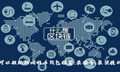 那些可以提现的比特币钱
