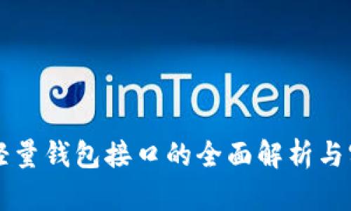 比特币轻量钱包接口的全面解析与实用指南