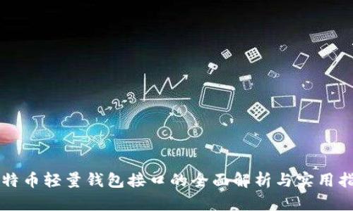 比特币轻量钱包接口的全面解析与实用指南