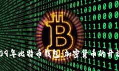 探秘2009年比特币钱包：加