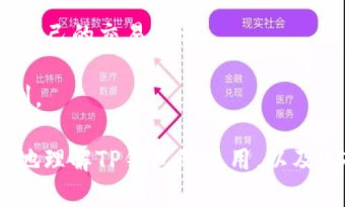   如何通过TP钱包将USDT兑换成波币？ / 
 guanjianci TP钱包, USDT, 波币 /guanjianci 

TP钱包（TokenPocket）是一款广受欢迎的数字货币钱包，支持多种数字资产的存储和交易。许多人使用TP钱包交易USDT（Tether）等稳定币，因为USDT在数字货币市场具有广泛的使用场景和较高的流动性。而波币（波场币，TRX）则是波场网络的原生代币，广泛用于波场生态系统中的各种应用。下面，将为你详细介绍如何通过TP钱包将USDT兑换成波币，并解答相关问题。

1. TP钱包的基本介绍
TP钱包是一款去中心化的钱包应用，用户可以通过它安全地管理多种数字资产。TP钱包支持的币种包括比特币、以太坊、波场及多种ERC20和TRC20代币。它提供了用户友好的界面，方便用户进行数字货币交易、转账和管理。

使用TP钱包的一个重要原因是它的安全性。TP钱包采用了多重安全机制，包括助记词保护、私钥加密等，确保用户资产的安全。此外，TP钱包还提供了去中心化的交易功能，允许用户在钱包内直接交易资产，而无需依赖中心化交易所。

2. 通过TP钱包兑换USDT为波币的步骤
兑换USDT为波币的具体步骤相对简单，下面将详细介绍：

h4步骤一：下载并安装TP钱包/h4
如果你还没有安装TP钱包，可以前往官方网站或应用商店下载并安装。TP钱包支持iOS和Android操作系统，安装后的钱包需要设置密码，并备份助记词以确保资产安全。

h4步骤二：充值USDT/h4
如果你的TP钱包中还没有USDT，您需要将USDT充值到TP钱包中。您可以通过汇款、其他钱包转账等多种方式将USDT转入您的TP钱包。在TP钱包的“资产”界面，选择USDT，点击“接收”按钮，用生成的地址将USDT转入。

h4步骤三：选择波场交易所或去中心化交易所/h4
在TP钱包中，可以通过去中心化交易所（DEX）进行USDT到波币的兑换，比如链上交易所（例如TronTrade）。选择你信任的去中心化交易所，确保其支持USDT与波币的交易对。

h4步骤四：执行交易/h4
在交易所界面中，选择USDT与波币的交易对，输入你想要兑换的USDT数量，系统将自动计算可获得的波币数量。确认兑换信息无误后，点击“交易”按钮完成兑换。

h4步骤五：确认交易/h4
完成交易后，您可以在TP钱包中查看波币余额，以确认交易是否成功。交易确认后，波币将自动转入您的TP钱包。

3. 可能的相关问题解答

h4问题一：TP钱包的安全性如何？/h4
TP钱包在安全性方面非常重视。首先，它采用分层架构设计，用户的私钥和助记词保存在用户的设备中，而不是存储在服务器上。这种设计显著降低了被黑客攻击的风险。其次，TP钱包提供了多重身份验证功能，用户可以设置两步验证，进一步保护账户安全。

在使用TP钱包时，用户应定期备份助记词，并保持钱包应用为最新版本，以获得最新的安全更新。同时，用户还应意识到安全的操作习惯，比如不随便点击可疑链接、不向陌生人透露私人信息等，都是确保资金安全的有效措施。

h4问题二：USDT的优缺点是什么？/h4
USDT作为一种稳定币，其优点主要体现在稳定性和流动性上。USDT与美元挂钩，用户在市场波动剧烈时可以通过USDT进行避险，因此被广泛用于交易对的计价与结算。

此外，USDT在许多交易所都有很高的流动性，用户可以非常便捷地用USDT兑换成其他数字货币或法币。

然而，USDT也存在一些缺点，比如对其资产的储备透明度问题。在过去，USDT公司曾因声明未能得到充分验证而受到质疑。此外，用户也需要注意由于监管政策变化导致的使用限制。

h4问题三：波币的应用场景有哪些？/h4
波币（TRX）是波场生态系统的核心代币，其应用场景十分广泛。首先，波币可以用于波场平台上的内容创作和传播，用户可以通过发布内容获得TRX回报。此外，TRX也可用于购买波场网络中的应用服务。

在波场网络中，TRX不仅仅是交易媒介，还是网络运行的基础。例如，在波场上搭建去中心化应用（DApp）时，开发者需要支付一定数量的TRX作为使用网络资源的费用。

此外，波币还可用于投票和治理，持币用户可以对波场的未来发展方向提出建议和投票，从而参与网络治理的过程。

h4问题四：我如何选择合适的交易所进行兑换？/h4
选择合适的交易所进行USDT与波币的兑换是至关重要的，通常可以考虑以下几个因素：首先是交易所的安全性。选择那些有着良好声誉和强大安全措施的交易所，可以降低资产遭受风险的可能性；

其次是交易所的流动性。流动性好的交易所可以快速完成交易，避免因为市场波动导致的价格影响。此外，可以参考交易所的手续费费用、支持的交易对等因素，选择最适合自己的交易平台。

最后，用户还可以查看交易所用户评价和反馈，选择那些服务质量高、操作界面友好的平台。确保在隐藏费用和安全性方面也做了足够的功课，可以为后续交易提供更多便利。

综上所述，通过TP钱包将USDT兑换成波币的过程并不复杂。但在实际操作时，用户应关注安全与风险管理，并选择合适的交易所进行交易。希望以上信息能够帮助到你更好地理解TP钱包的使用，以及USDT和波币之间的兑换操作。