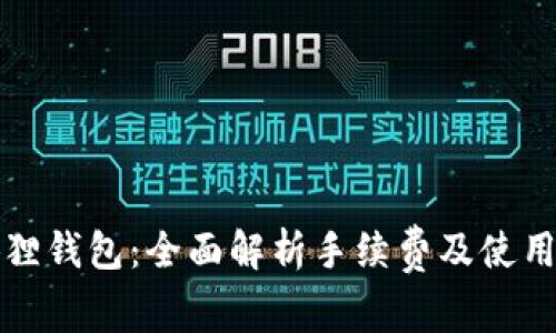 小狐狸钱包：全面解析手续费及使用指南