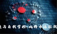 安全、便捷与自我掌控：