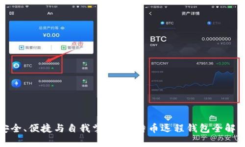 安全、便捷与自我掌控：比特币远程钱包全解析