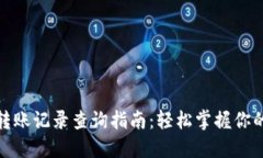 : 小狐狸钱包转账记录查询