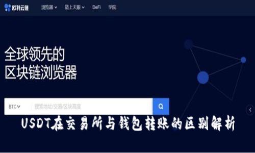 USDT在交易所与钱包转账的区别解析