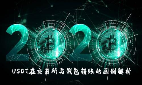 USDT在交易所与钱包转账的区别解析