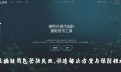 区块链钱包登陆失败，快