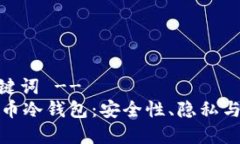 -- 和关键词 --解密比特币