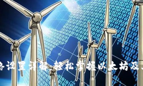 小狐狸钱包网络设置详解：轻松掌握以太坊及其扩展网络配置