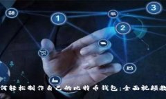 如何轻松制作自己的比特