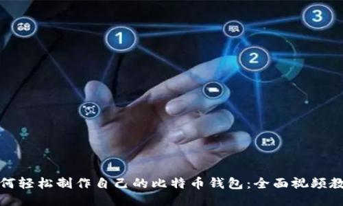 如何轻松制作自己的比特币钱包：全面视频教程